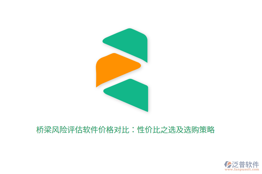 橋梁風(fēng)險評估軟件價格對比：性價比之選及選購策略