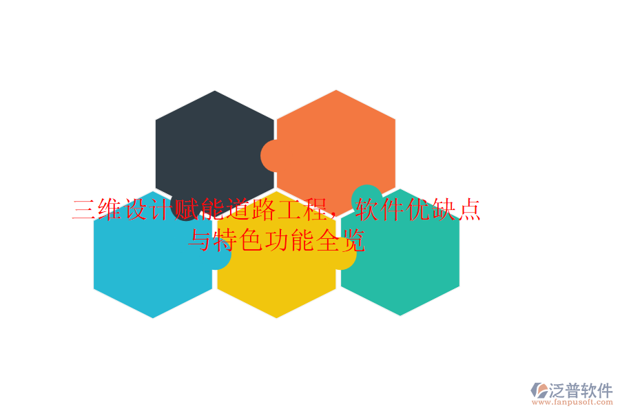 三維設(shè)計賦能道路工程，軟件優(yōu)缺點與特色功能全覽