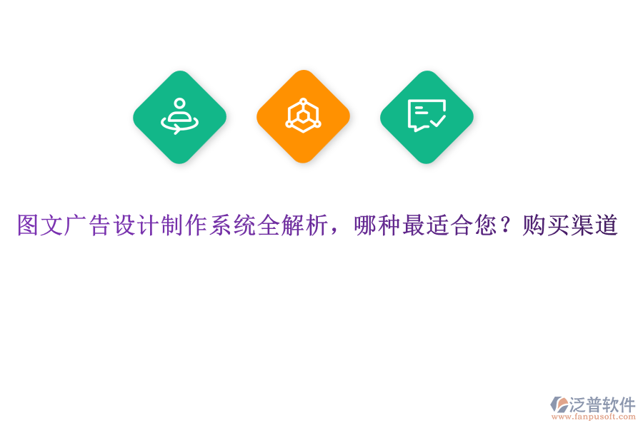 圖文廣告設(shè)計(jì)制作系統(tǒng)全解析，哪種最適合您？購(gòu)買渠道