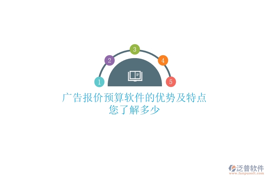 廣告報(bào)價(jià)預(yù)算軟件的優(yōu)勢(shì)及特點(diǎn)，您了解多少？