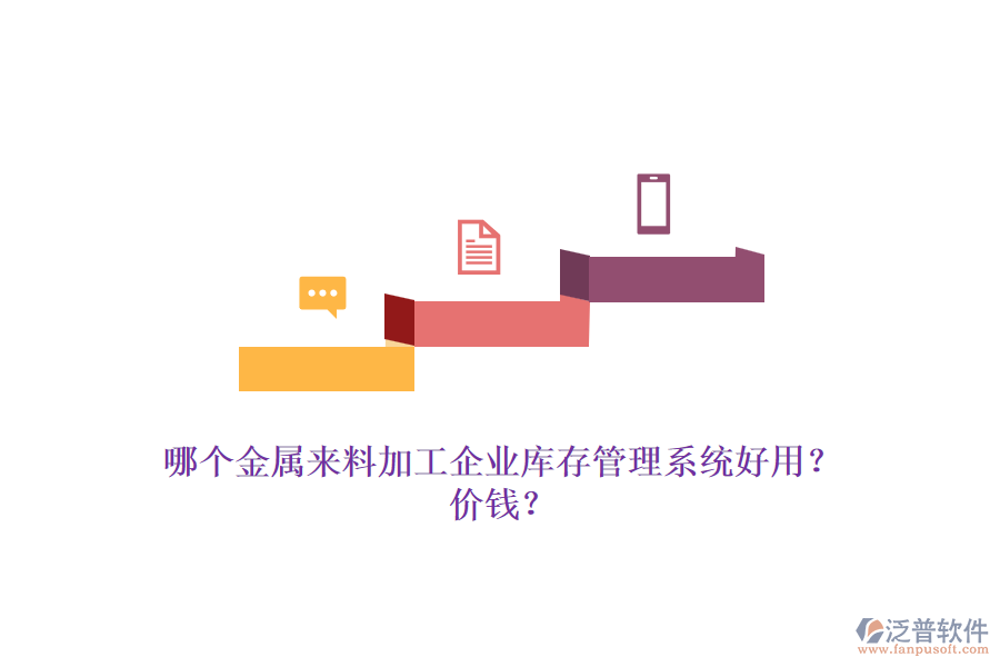哪個(gè)金屬來(lái)料加工企業(yè)庫(kù)存管理系統(tǒng)好用？?jī)r(jià)錢(qián)？