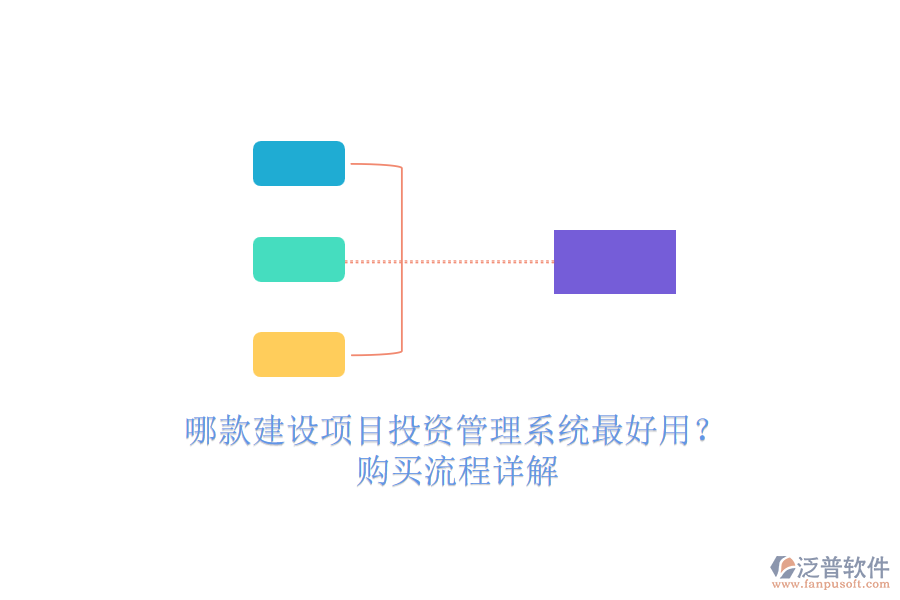 哪款建設(shè)項(xiàng)目投資管理系統(tǒng)最好用？購買流程詳解