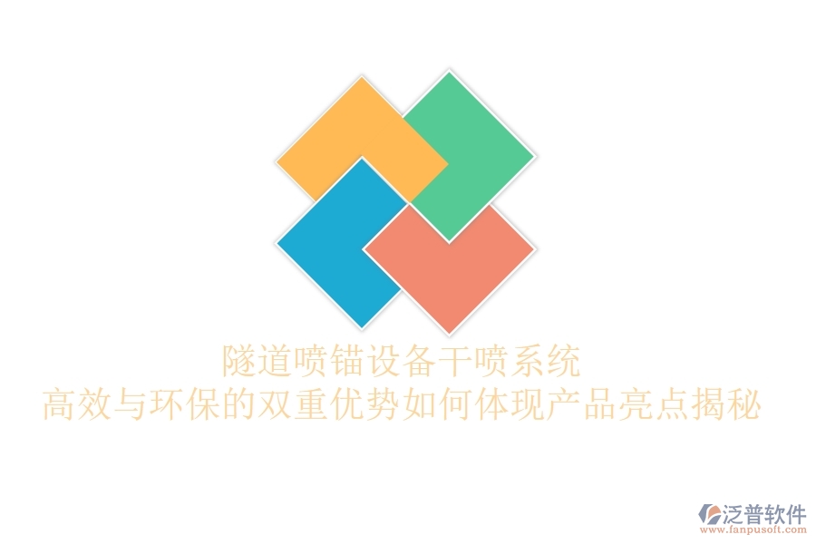 隧道噴錨設(shè)備干噴系統(tǒng)：高效與環(huán)保的雙重優(yōu)勢如何體現(xiàn)？產(chǎn)品亮點揭秘
