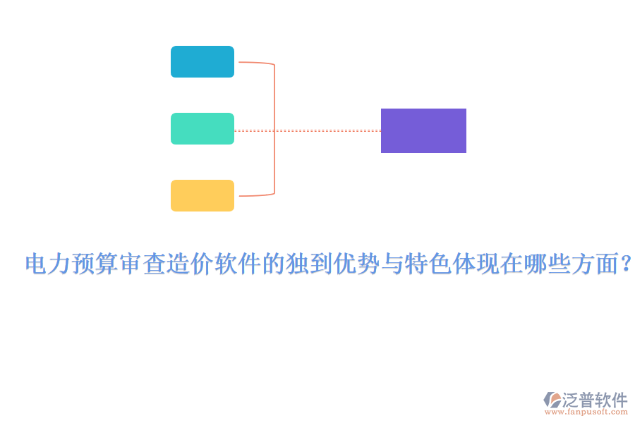電力預(yù)算審查造價軟件的獨(dú)到優(yōu)勢與特色體現(xiàn)在哪些方面？