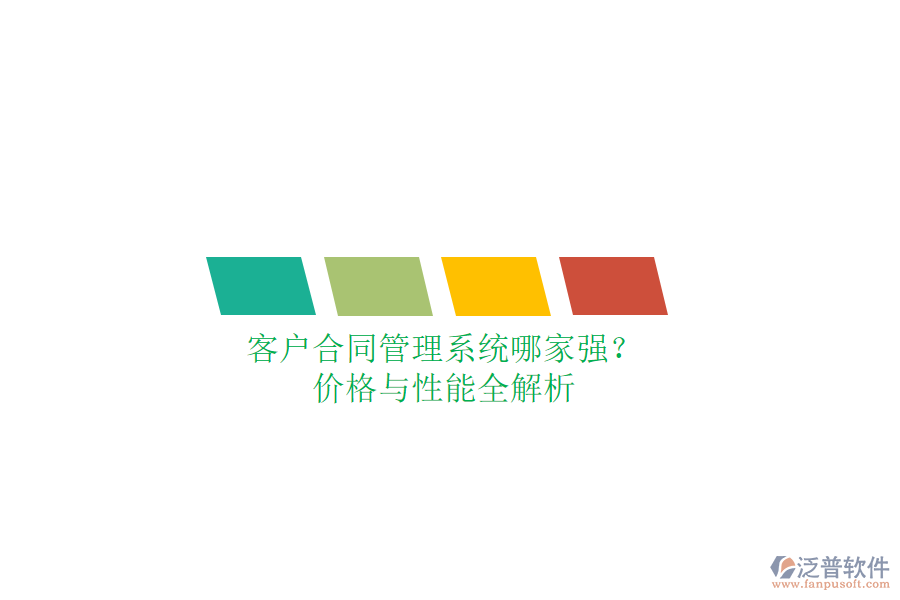 客戶合同管理系統(tǒng)哪家強？價格與性能全解析