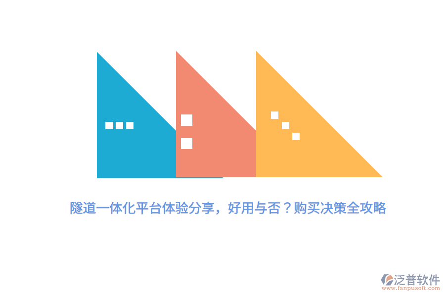 隧道一體化平臺體驗(yàn)分享，好用與否？購買決策全攻略