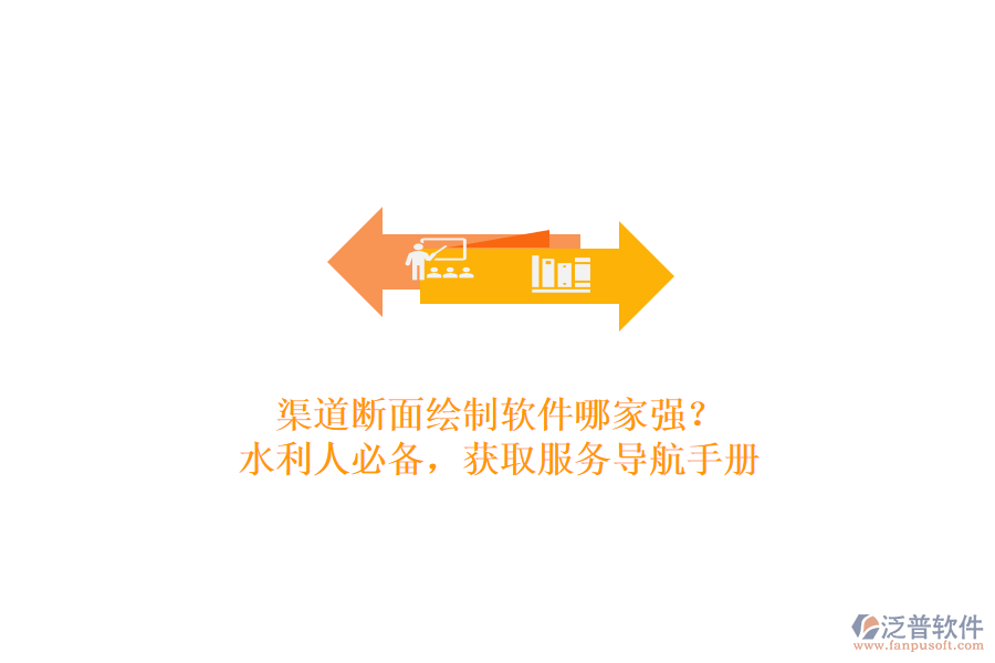 渠道斷面繪制軟件哪家強？水利人必備，獲取服務導航手冊