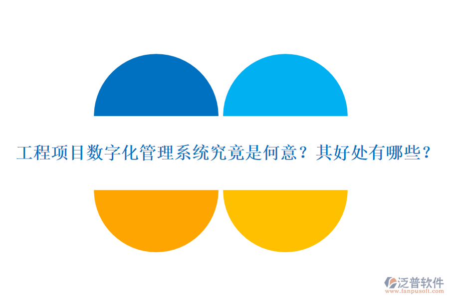 工程項目數(shù)字化管理系統(tǒng)究竟是何意？其好處有哪些？