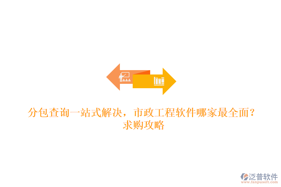 分包查詢一站式解決，市政工程軟件哪家最全面？求購(gòu)攻略