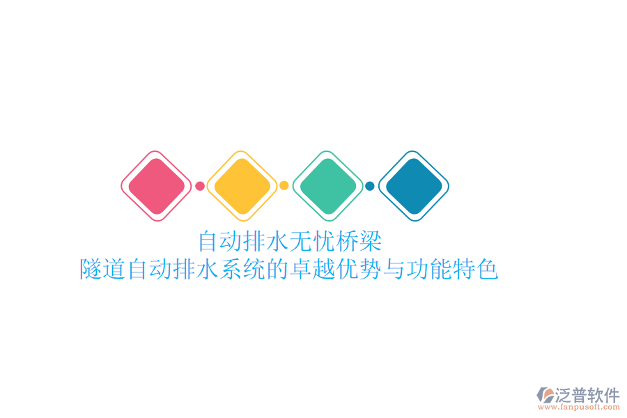 自動排水，無憂橋梁：隧道自動排水系統(tǒng)的卓越優(yōu)勢與功能特色