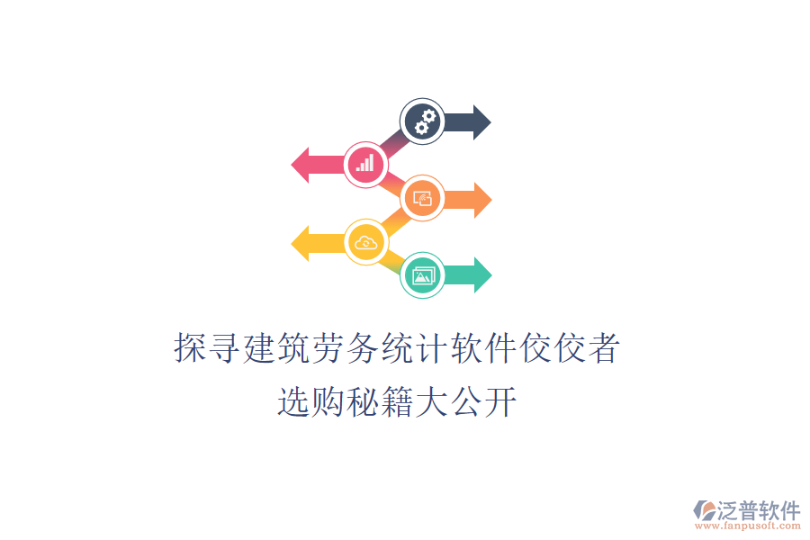 探尋建筑勞務統(tǒng)計軟件佼佼者，選購秘籍大公開