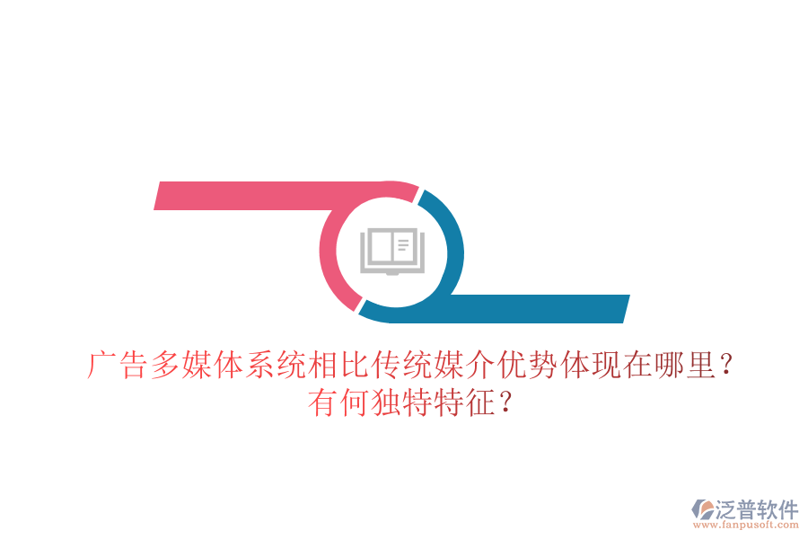 廣告多媒體系統(tǒng)相比傳統(tǒng)媒介，優(yōu)勢(shì)體現(xiàn)在哪里？有何獨(dú)特特征？