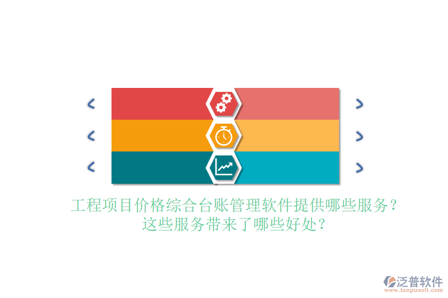 工程項目價格綜合臺賬管理軟件提供哪些服務(wù)？這些服務(wù)帶來了哪些好處？