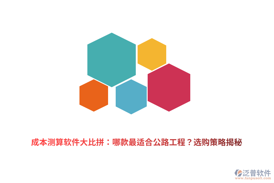 成本測(cè)算軟件大比拼：哪款最適合公路工程？選購(gòu)策略揭秘