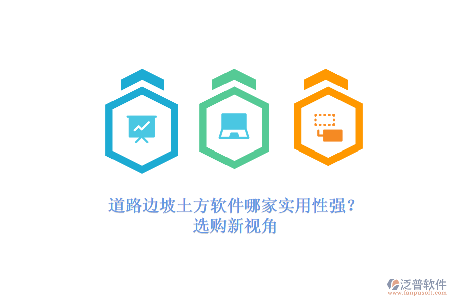 道路邊坡土方軟件哪家實(shí)用性強(qiáng)？選購(gòu)新視角