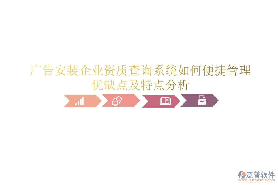 廣告安裝企業(yè)資質(zhì)查詢系統(tǒng)如何便捷管理？?jī)?yōu)缺點(diǎn)及特點(diǎn)分析？