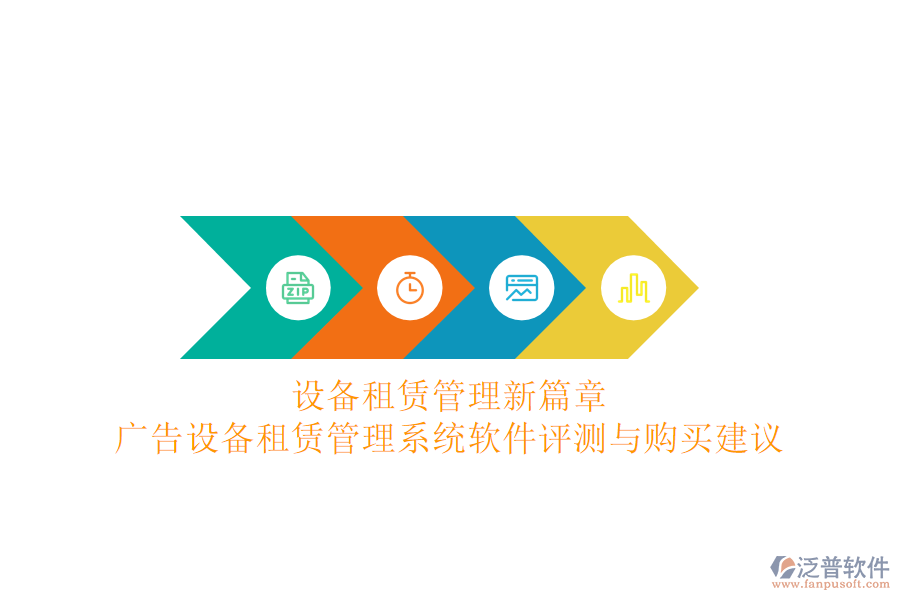 設(shè)備租賃管理新篇章：廣告設(shè)備租賃管理系統(tǒng)軟件評(píng)測(cè)與購(gòu)買建議