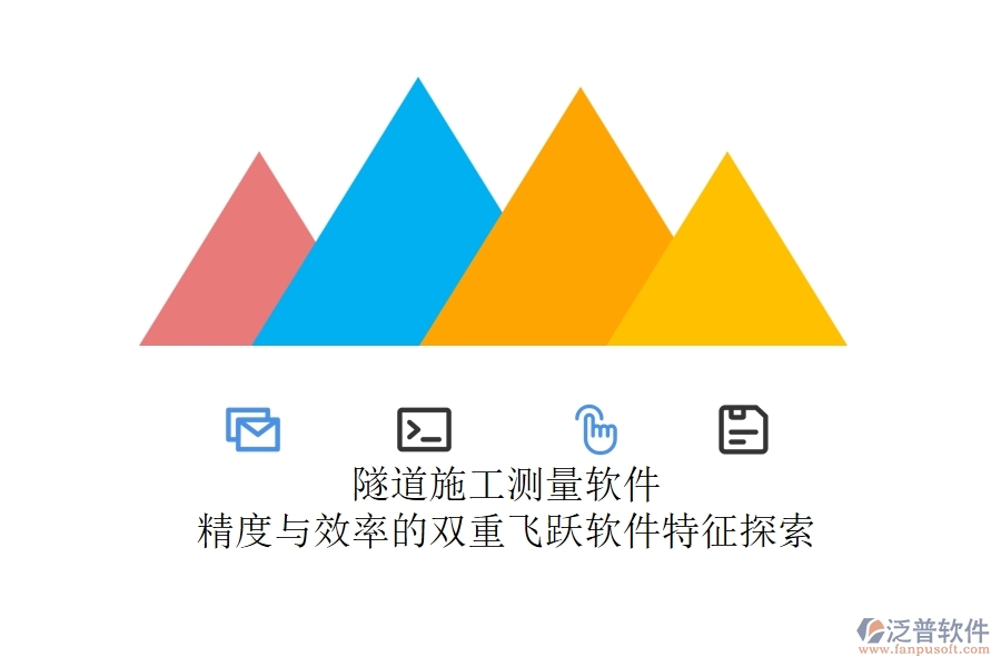 隧道施工測量軟件：精度與效率的雙重飛躍？軟件特征探索