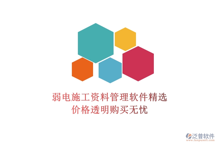 弱電施工資料管理軟件精選，價(jià)格透明購(gòu)買無(wú)憂