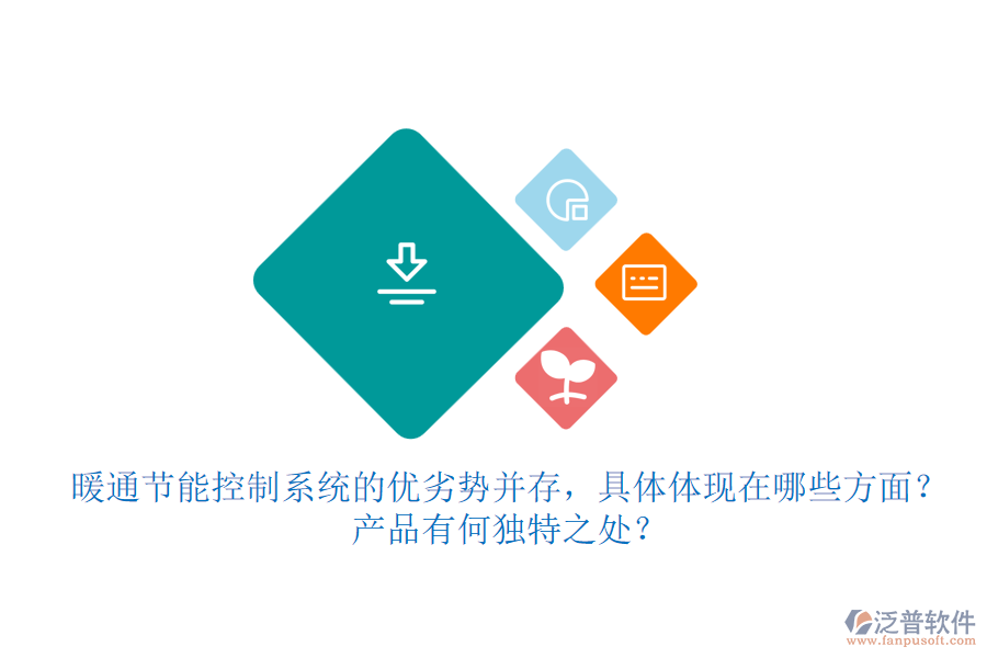 暖通節(jié)能控制系統(tǒng)的優(yōu)劣勢并存，具體體現(xiàn)在哪些方面？產(chǎn)品有何獨特之處？