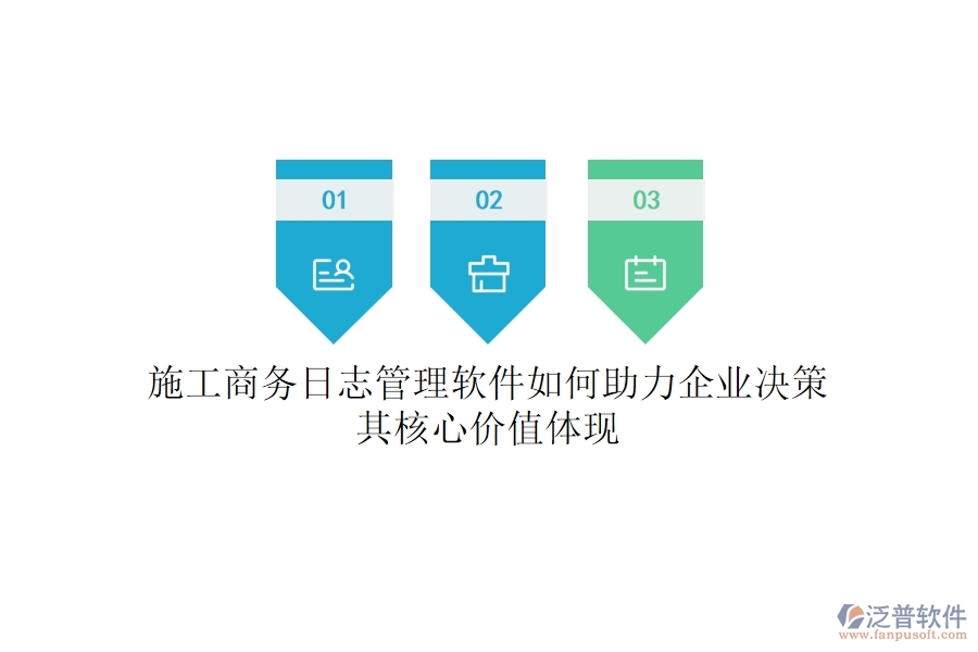 施工商務(wù)日志管理軟件如何助力企業(yè)決策？其核心價(jià)值體現(xiàn)？