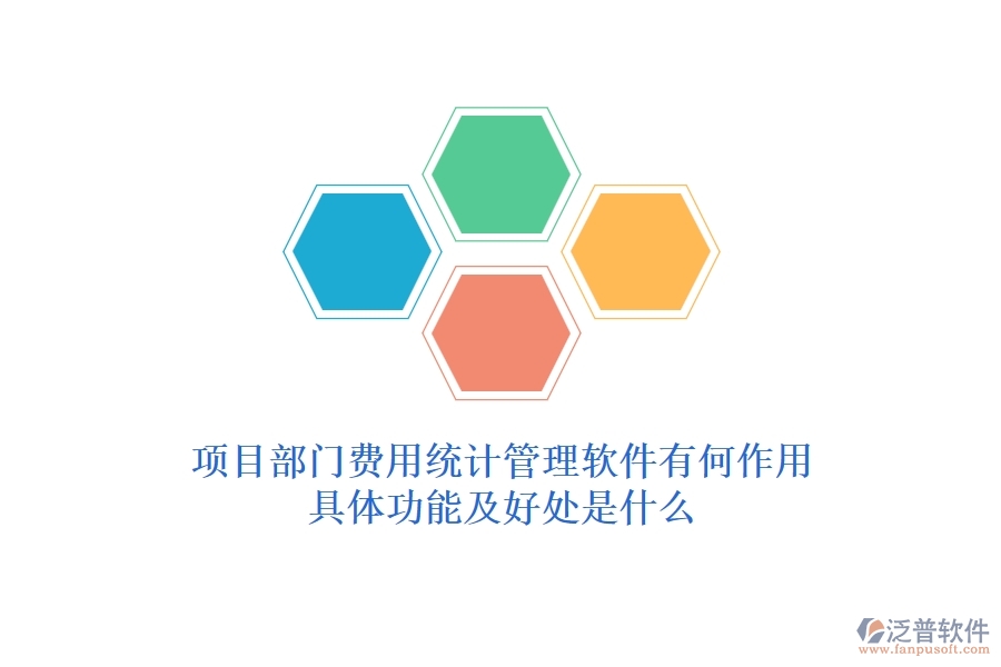 項(xiàng)目部門(mén)費(fèi)用統(tǒng)計(jì)管理軟件有何作用？具體功能及好處是什么？