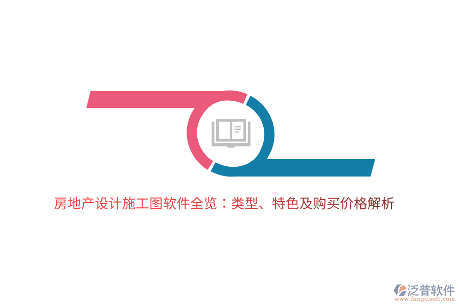 房地產(chǎn)設(shè)計(jì)施工圖軟件全覽：類型、特色及購買價(jià)格解析