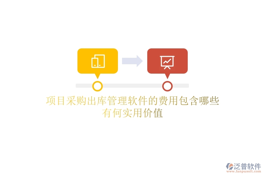 項(xiàng)目采購出庫管理軟件的費(fèi)用包含哪些？有何實(shí)用價(jià)值？