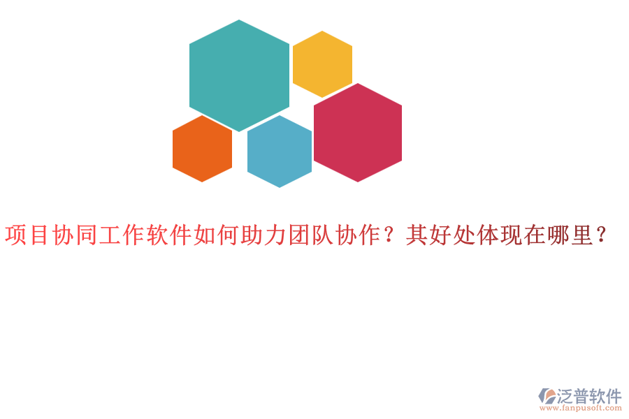 項目協(xié)同工作軟件如何助力團隊協(xié)作？其好處體現(xiàn)在哪里？