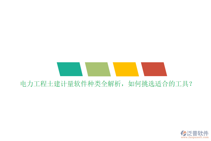 電力工程土建計(jì)量軟件種類全解析，如何挑選適合的工具？