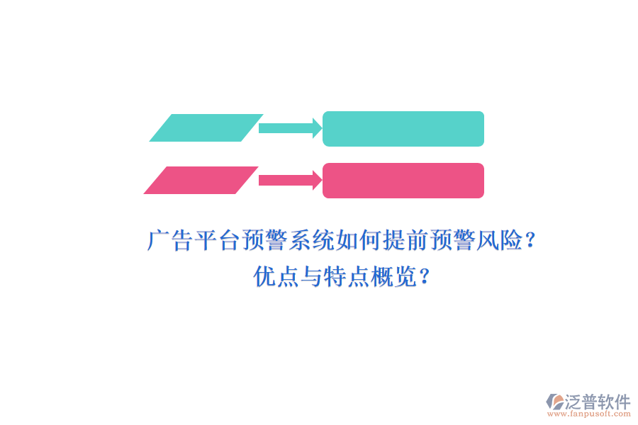 廣告平臺預警系統(tǒng)如何提前預警風險？優(yōu)點與特點概覽？