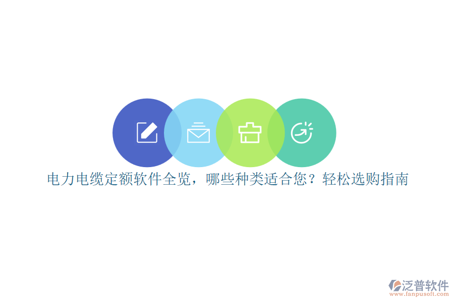 電力電纜定額軟件全覽，哪些種類適合您？輕松選購指南