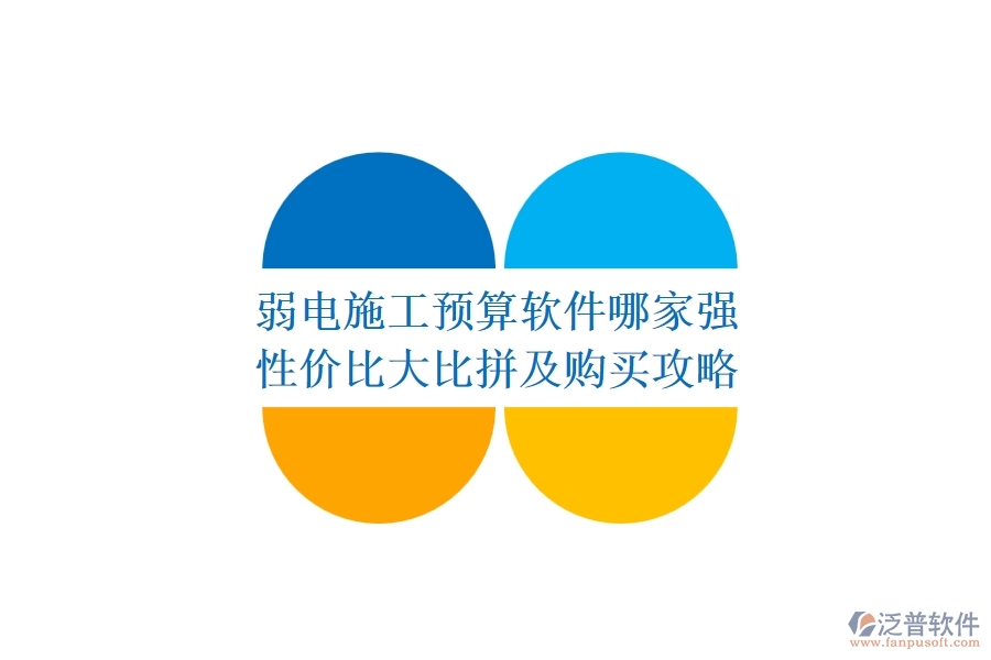 弱電施工預(yù)算軟件哪家強(qiáng)？性價(jià)比大比拼及購買攻略