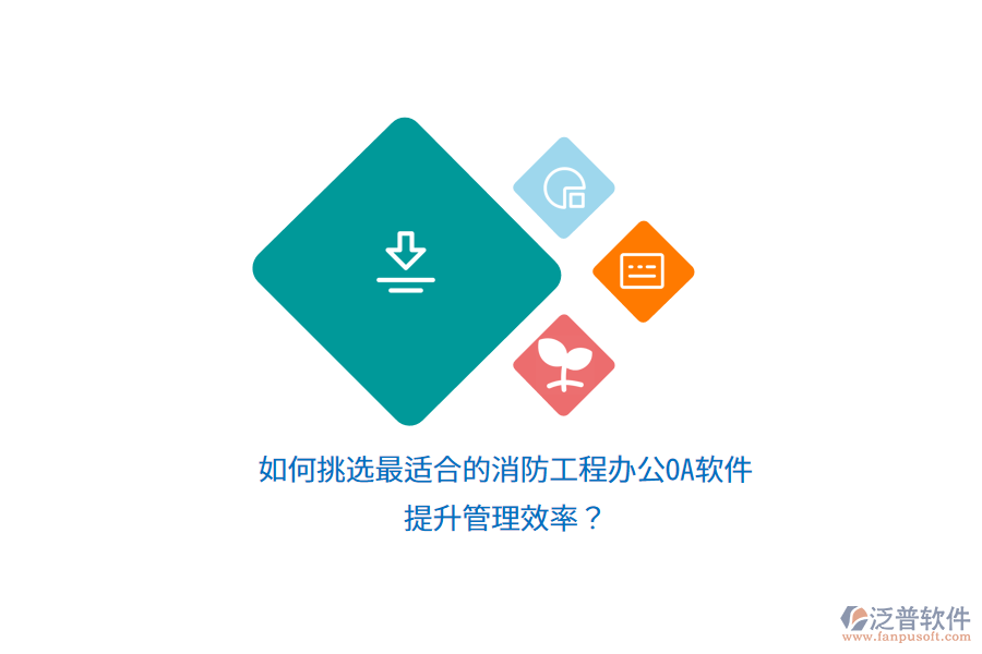 如何挑選最適合的消防工程辦公OA軟件，提升管理效率？