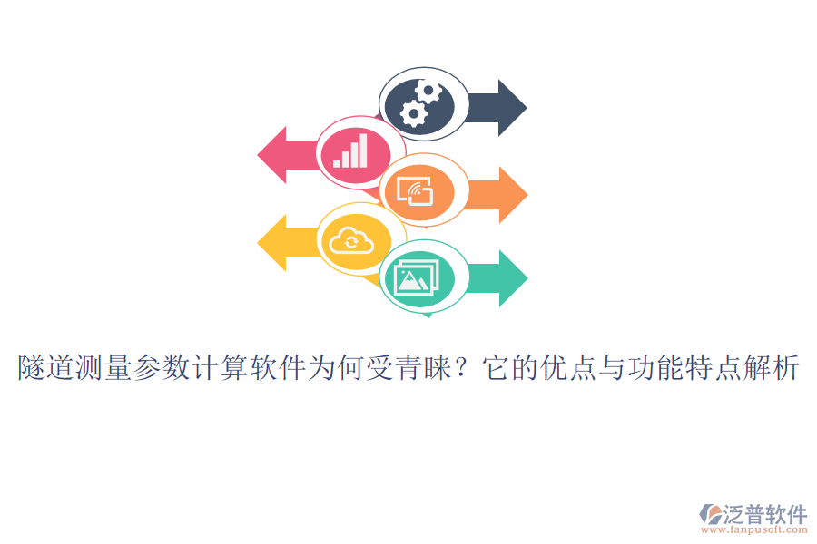 隧道測(cè)量參數(shù)計(jì)算軟件為何受青睞？它的優(yōu)點(diǎn)與功能特點(diǎn)解析