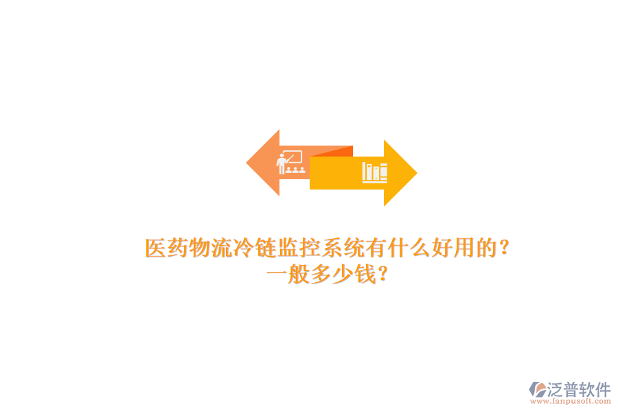 醫(yī)藥物流冷鏈監(jiān)控系統(tǒng)有什么好用的？.png