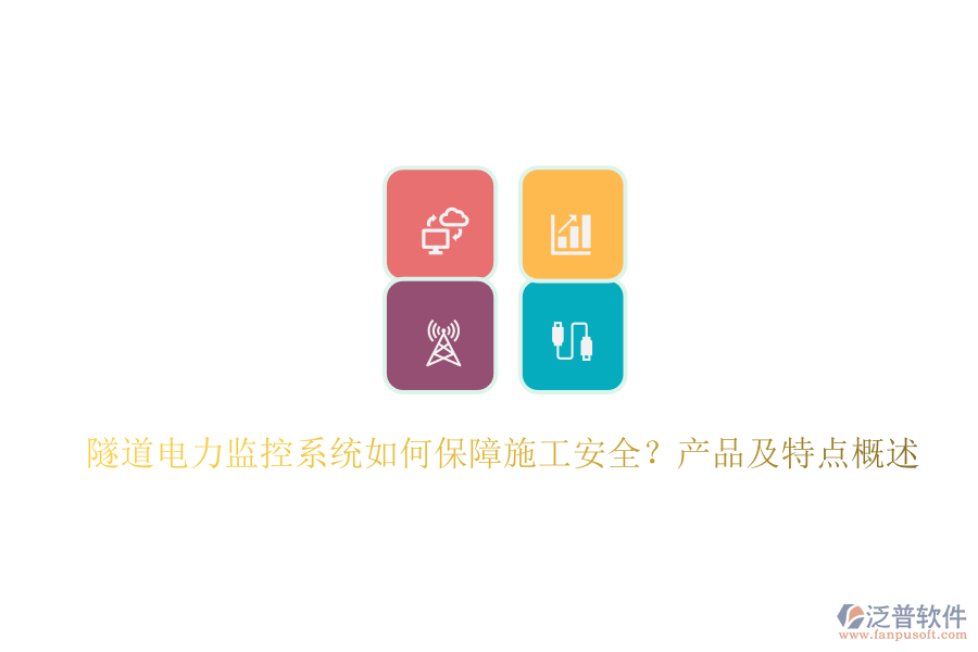隧道電力監(jiān)控系統(tǒng)如何保障施工安全？產(chǎn)品及特點概述
