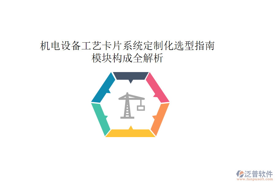機電設備工藝卡片系統(tǒng)定制化選型指南：模塊構成全解析