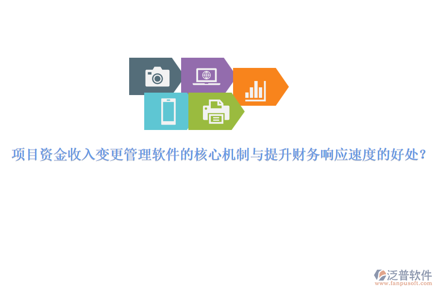項(xiàng)目資金收入變更管理軟件的核心機(jī)制與提升財(cái)務(wù)響應(yīng)速度的好處？