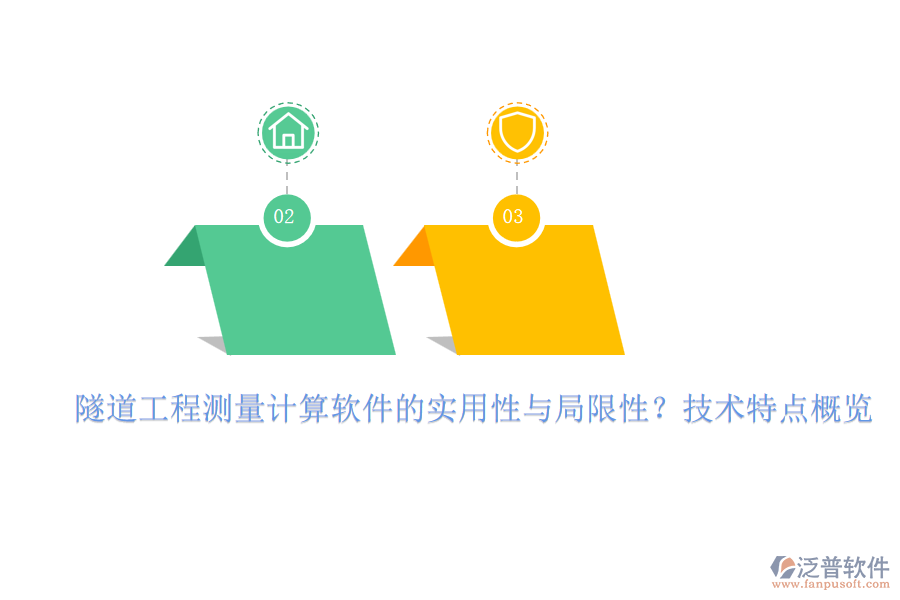 隧道工程測量計算軟件的實用性與局限性？技術(shù)特點概覽