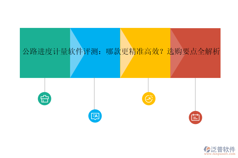 公路進度計量軟件評測：哪款更精準高效？選購要點全解析