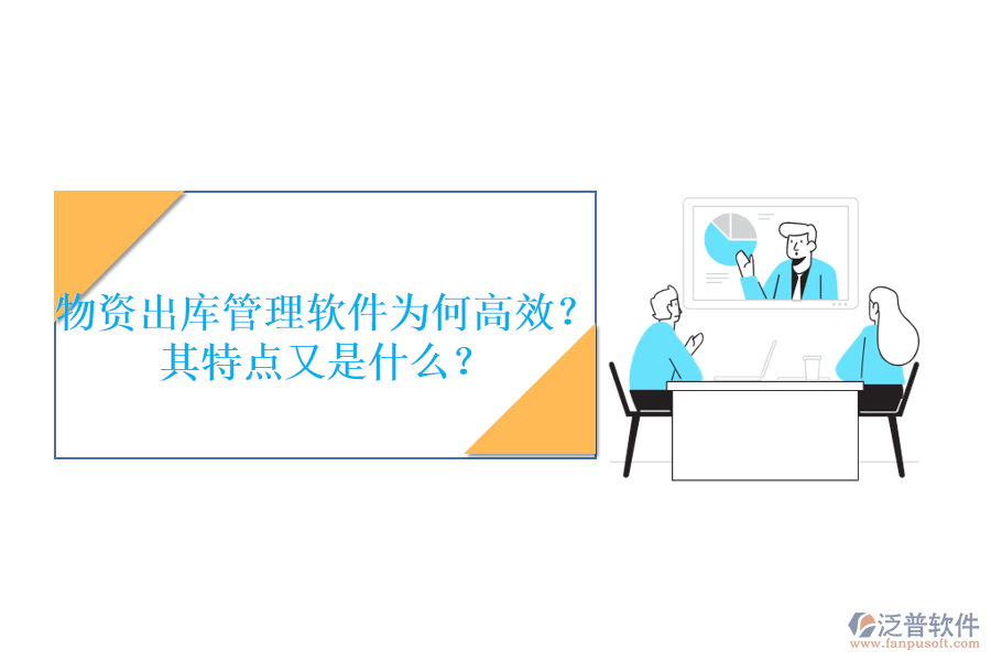 物資出庫管理軟件為何高效？其特點又是什么？