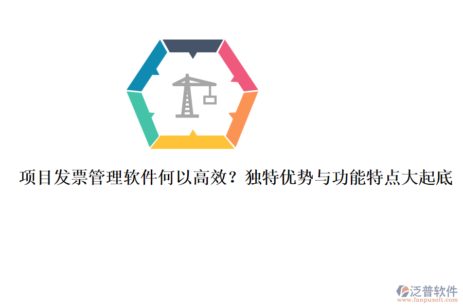 項目發(fā)票管理軟件何以高效？獨特優(yōu)勢與功能特點大起底