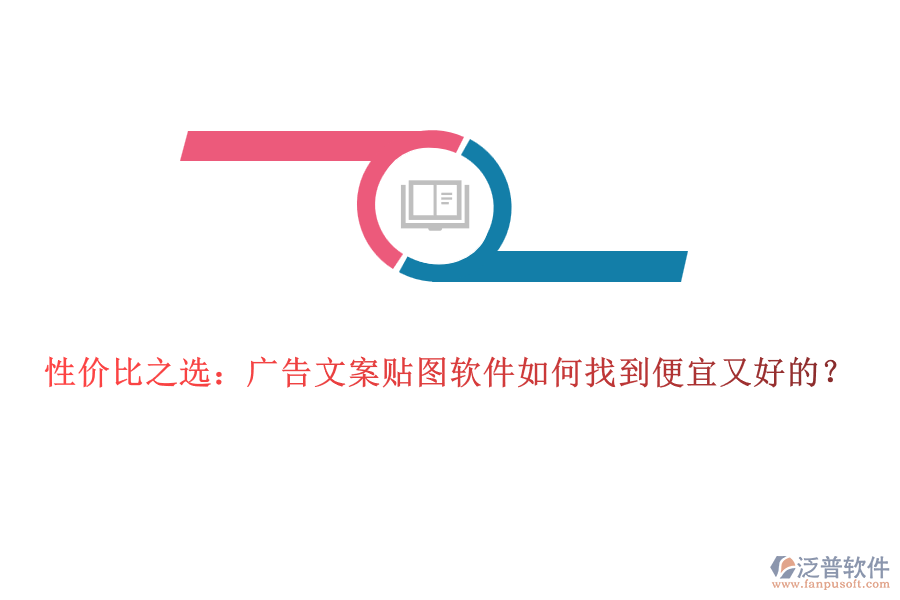 性價比之選：廣告文案貼圖軟件如何找到便宜又好的？