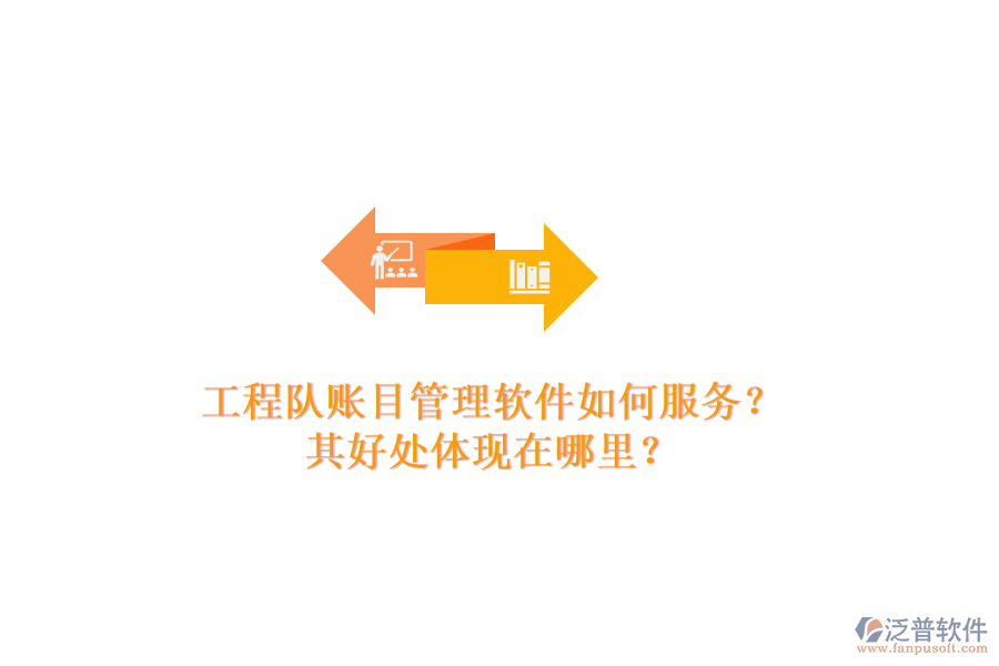 工程隊賬目管理軟件如何服務(wù)？其好處體現(xiàn)在哪里？