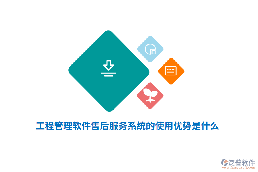 工程管理軟件售后服務(wù)系統(tǒng)的使用優(yōu)勢(shì)是什么？