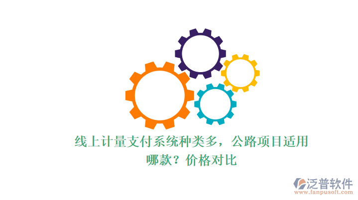 線上計量支付系統(tǒng)種類多，公路項目適用哪款？價格對比