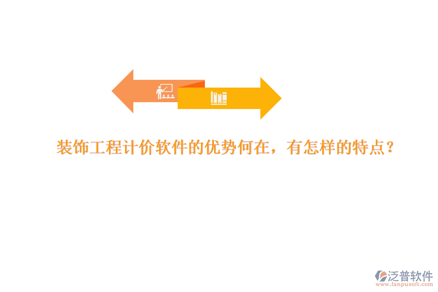 裝飾工程計(jì)價(jià)軟件的優(yōu)勢(shì)何在，有怎樣的特點(diǎn)？