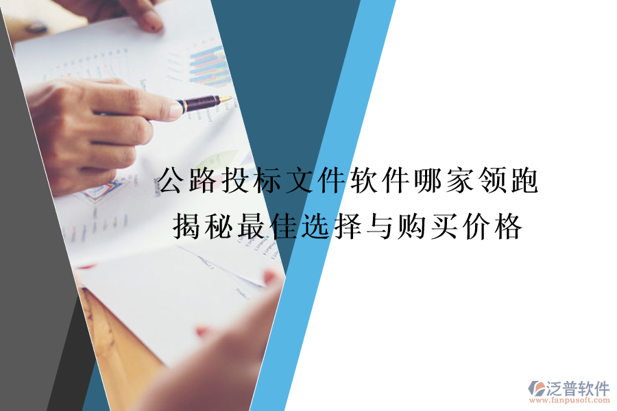 公路投標(biāo)文件軟件哪家領(lǐng)跑？揭秘最佳選擇與購買價(jià)格