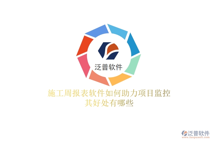 施工周報(bào)表軟件如何助力項(xiàng)目監(jiān)控？其好處有哪些？